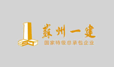 苏州市吴中区公安局、人民检察院（吴中国裕代建）的公检楼内装工程